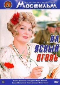 На ясний вогонь