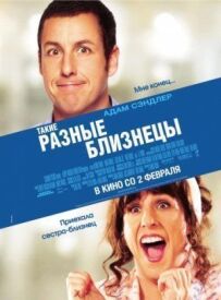 Такі різні близнюки