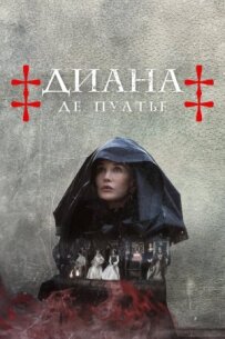 Діана де Пуатьє