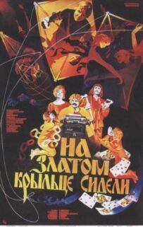 На златому ґанку сиділи
