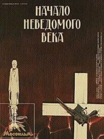 Початок невідомого століття