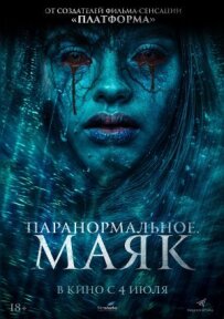 Паранормальне. Маяк