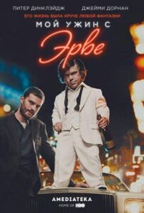 Моя вечеря з Ерве
