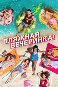 Пляжна вечірка!