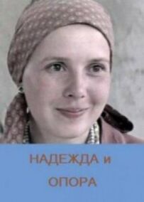 Надія і підтримка
