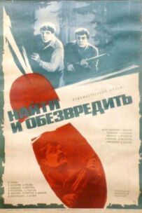 Знайти і знешкодити