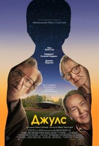 Джулс.