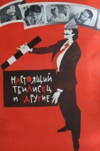 Справжній тбілісець та інші