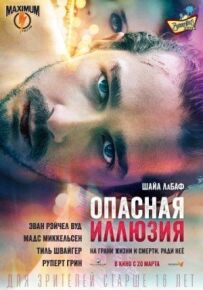 Небезпечна ілюзія