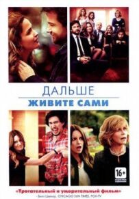Далі живіть самі