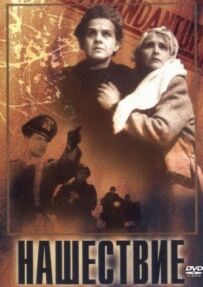 Нашестя