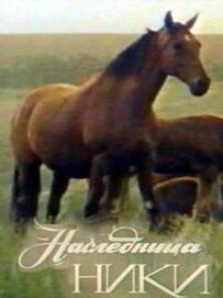 Спадкоємиця Нікі