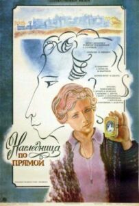 Пряма спадкоємиця
