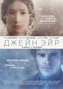 Джейн Ейр