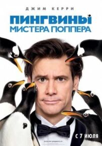 Пінгвіни містера Поппера