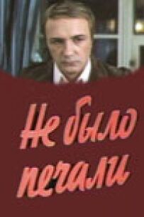 Не було печалі