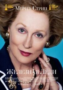 Залізна леді