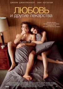 Любов та інші ліки