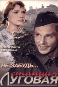 Не забудь... станція Лугова