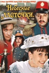 Небесні ластівки