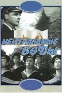 Нейтральні води