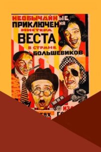 Надзвичайні пригоди містера Веста в країні більшовиків