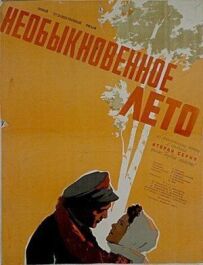 Незвичайне літо