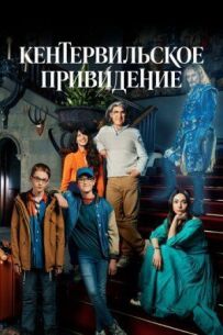 Кентервільський привид