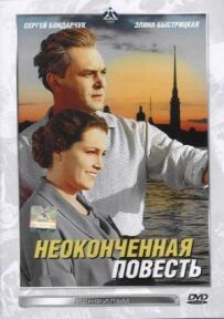 Незакінчена повість