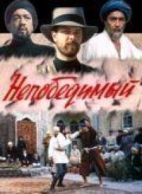 Непереможний