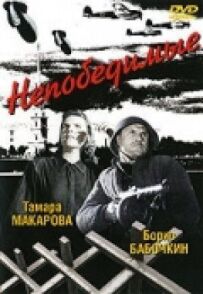 Непереможні
