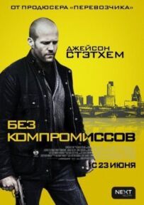 Без компромісів