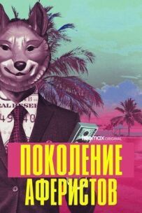 Покоління аферистів