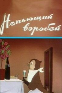 Непитущий горобець