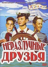 Нерозлучні друзі
