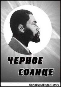 Чорне сонце