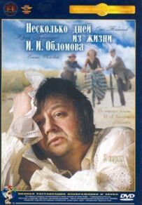 Кілька днів із життя І.І. Обломова