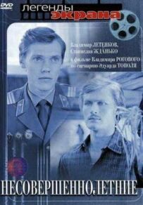 Неповнолітні