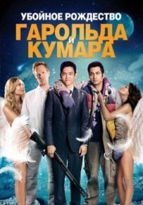 Забійне Різдво Гарольда і Кумара