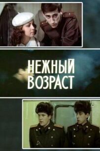 Ніжний вік