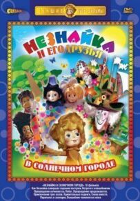 Незнайко в Сонячному місті