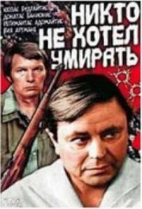 Ніхто не хотів помирати
