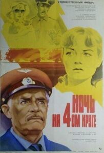 Ніч на четвертому колі