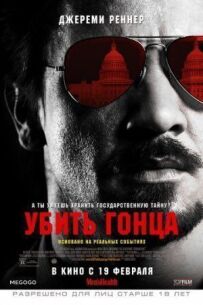 Убити гінця