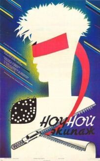 Нічний екіпаж