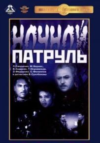 Нічний патруль