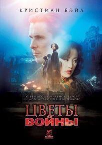 Квіти війни