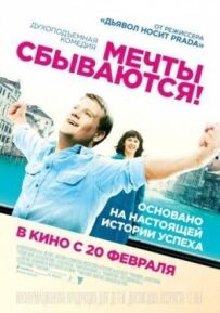 Мрії збуваються