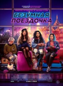 Шалена поїздочка