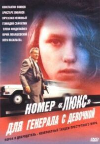 Номер "Люкс" для генерала з дівчинкою